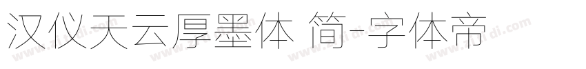 汉仪天云厚墨体 简字体转换
